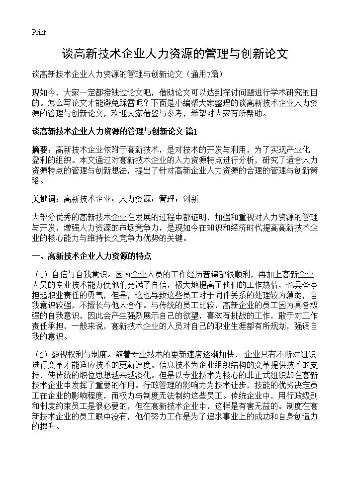 谈高新技术企业人力资源的管理与创新论文7篇