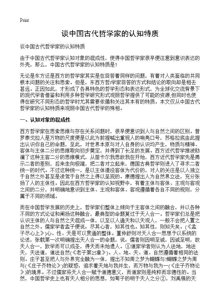 谈中国古代哲学家的认知特质