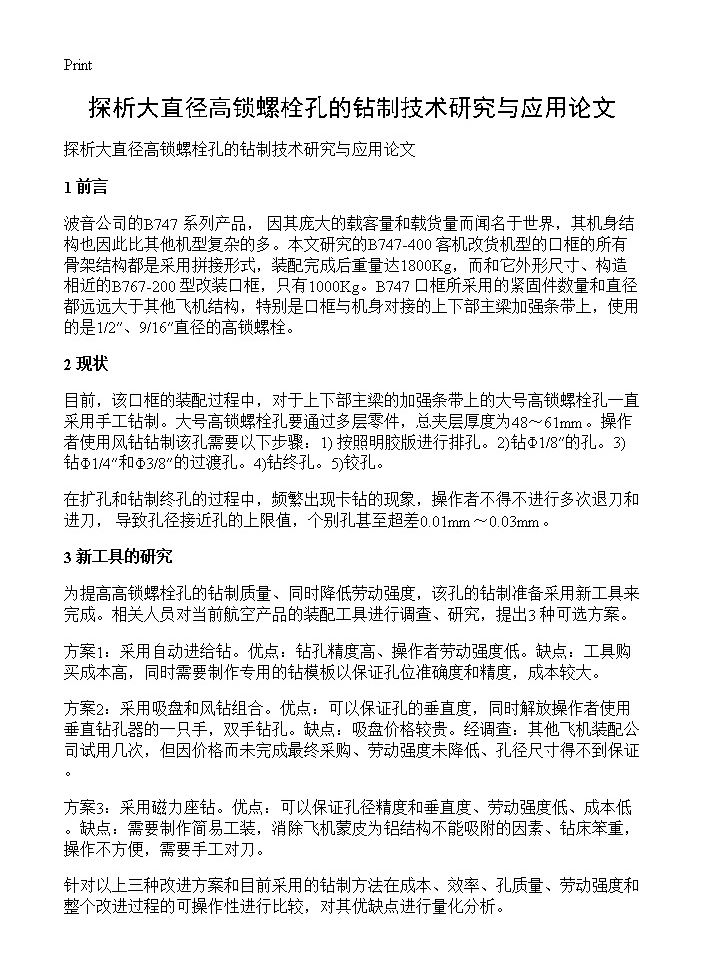 探析大直径高锁螺栓孔的钻制技术研究与应用论文