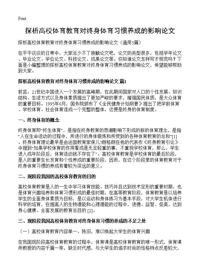 探析高校体育教育对终身体育习惯养成的影响论文5篇