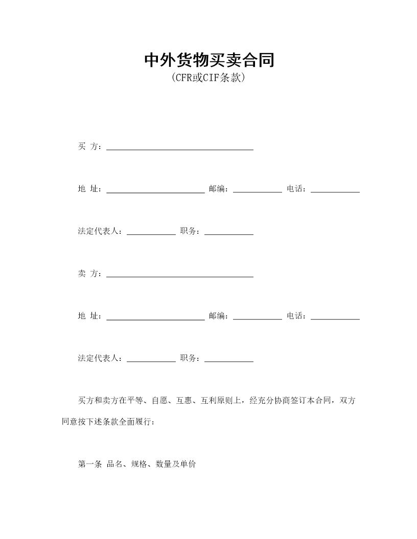 中外货物买卖合同1电子版