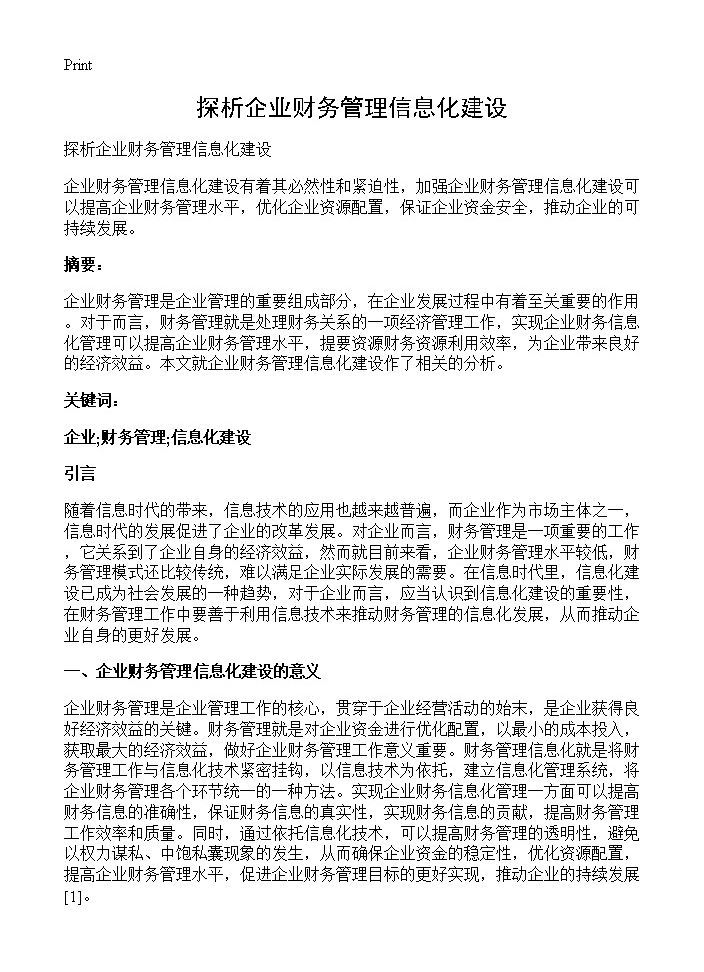 探析企业财务管理信息化建设