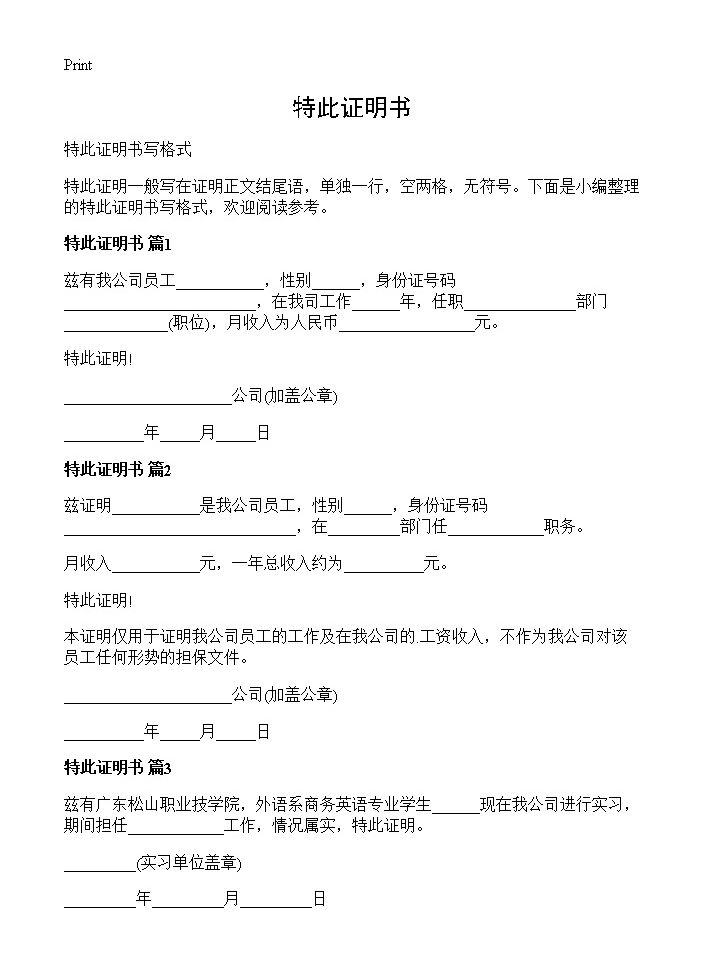 特此证明书