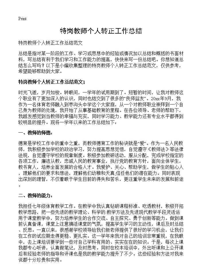 特岗教师个人转正工作总结