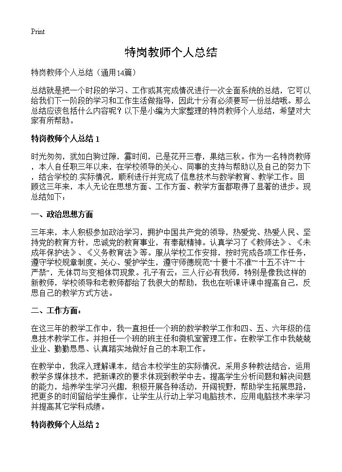 特岗教师个人总结14篇