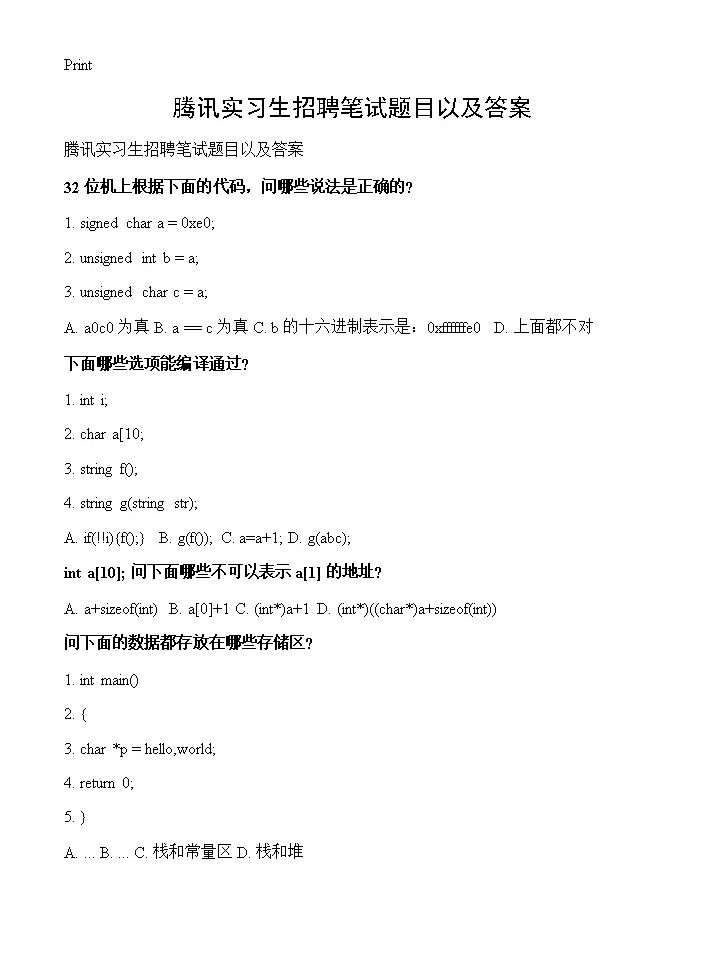 腾讯实习生招聘笔试题目以及答案