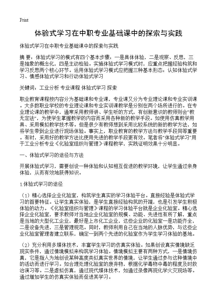 体验式学习在中职专业基础课中的探索与实践