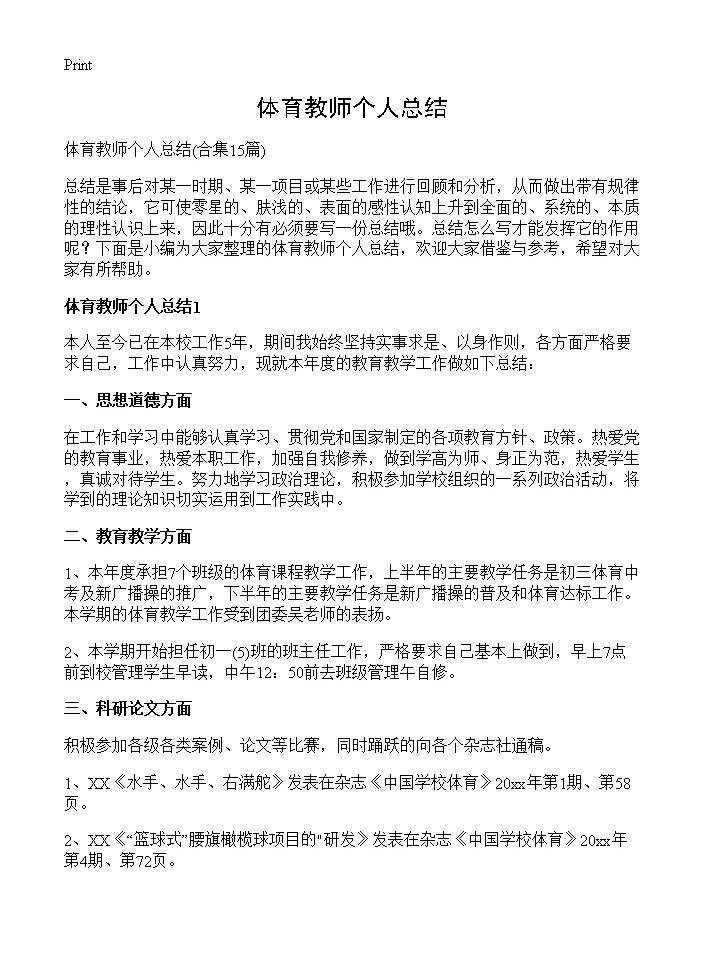 体育教师个人总结15篇