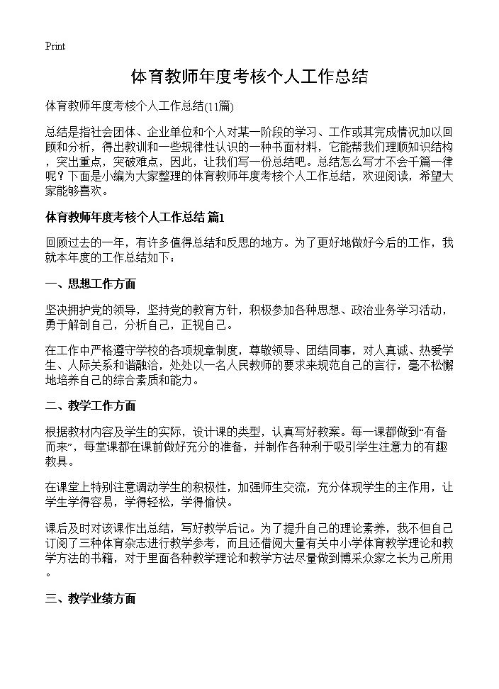 体育教师年度考核个人工作总结11篇