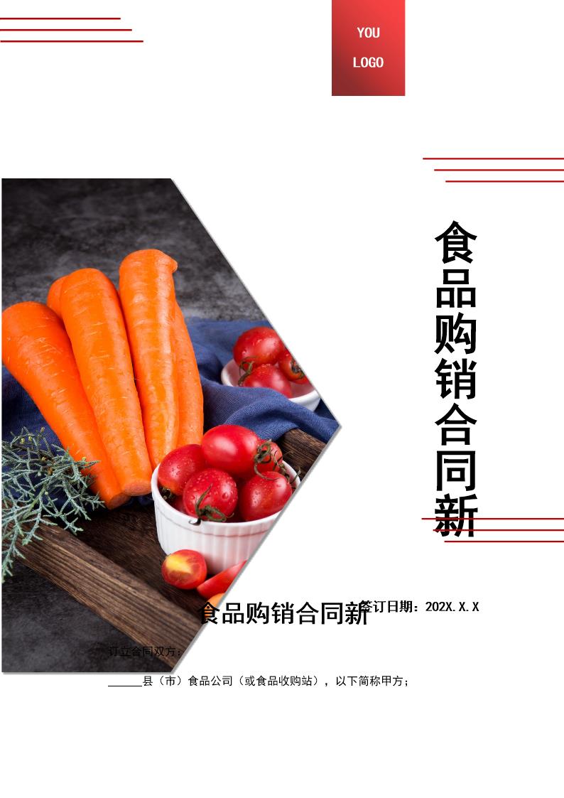 食品购销合同模板免费下载