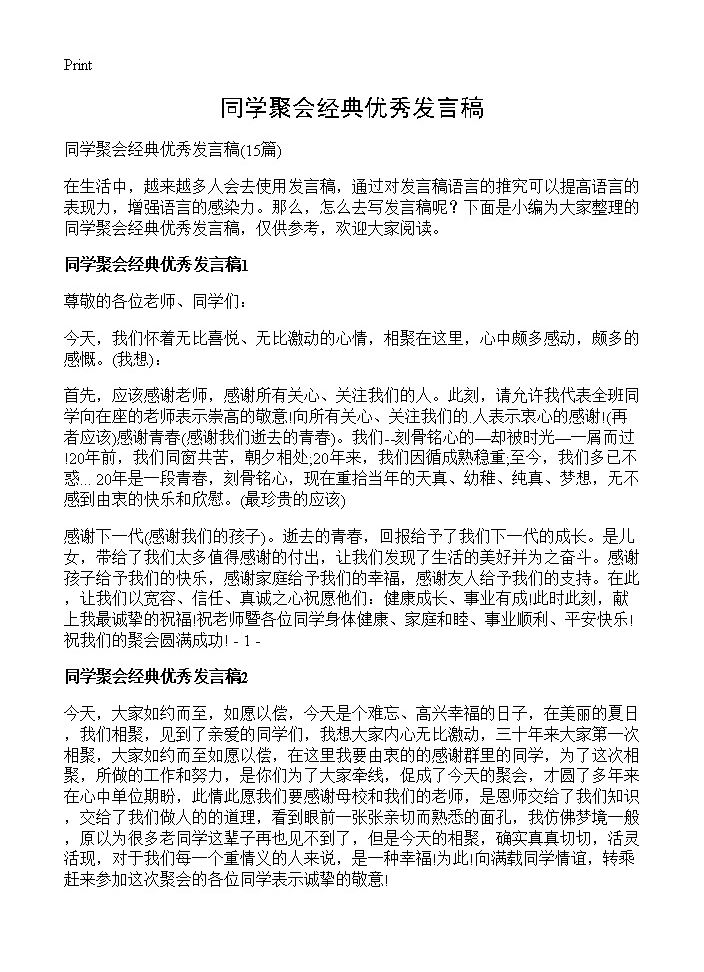 同学聚会经典优秀发言稿15篇