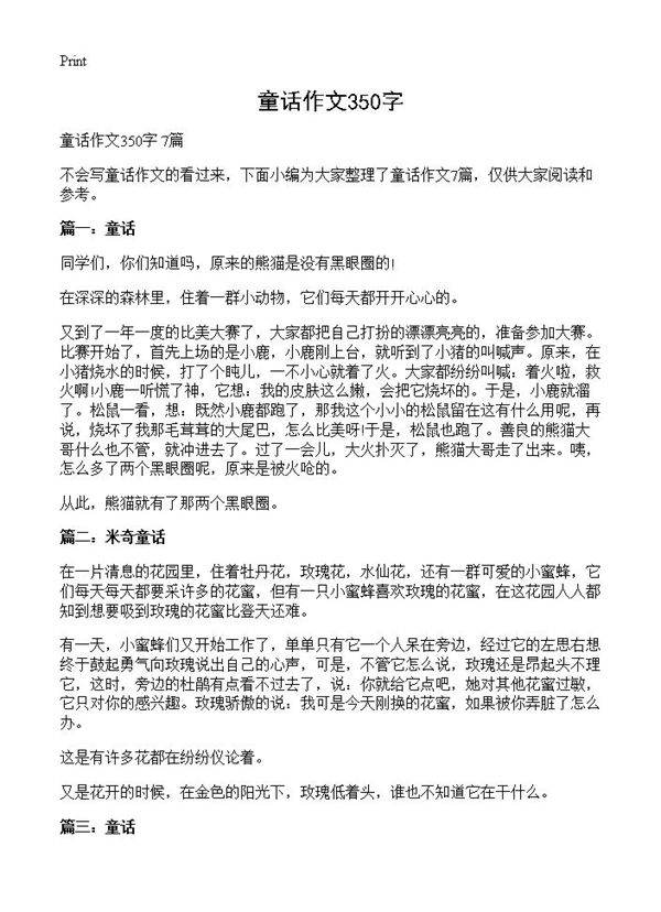 童话作文350字