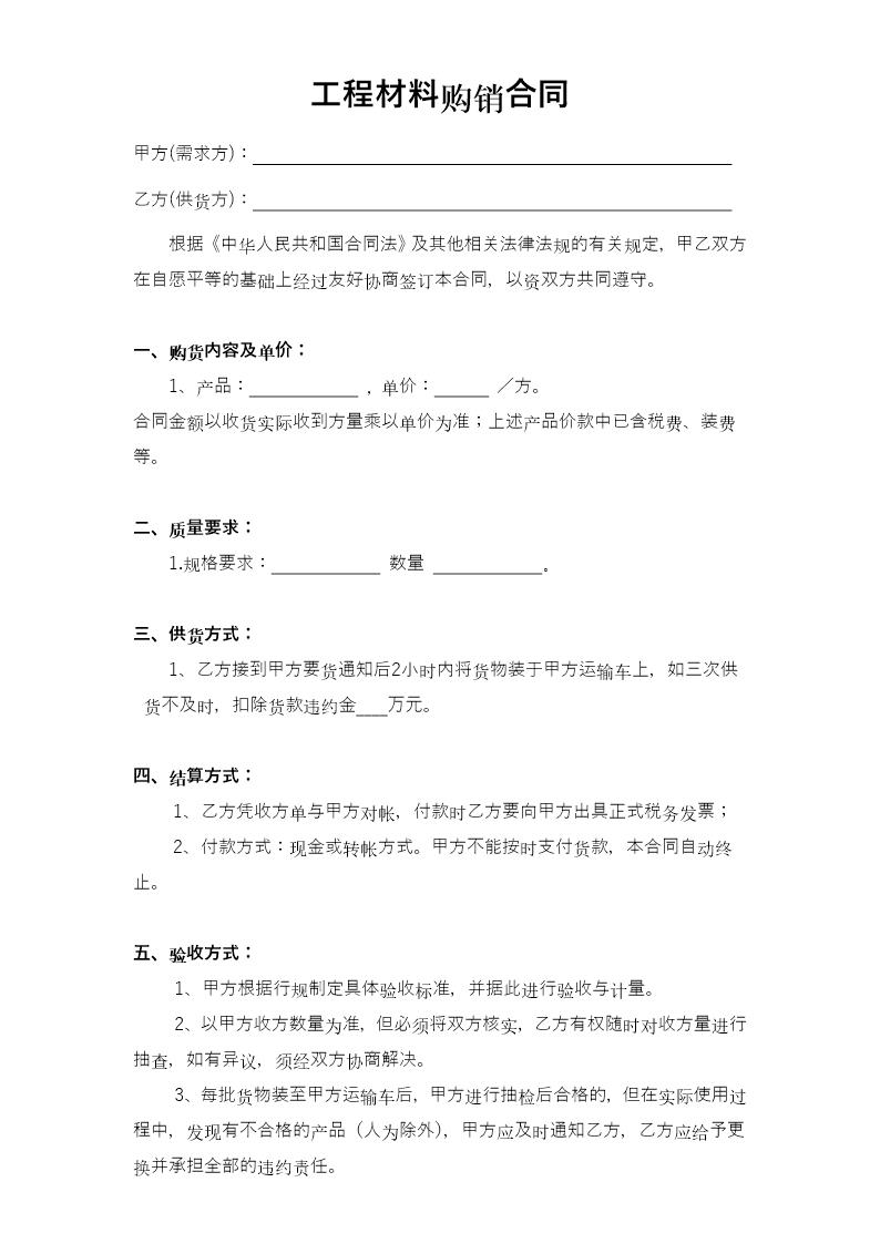 工程材料购销合同