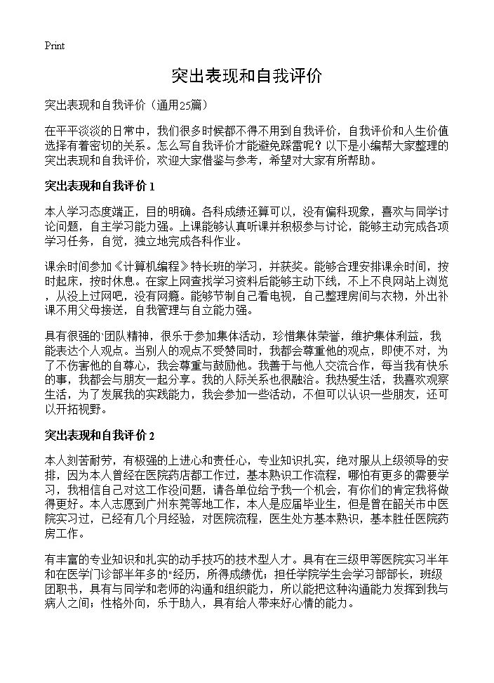 突出表现和自我评价25篇