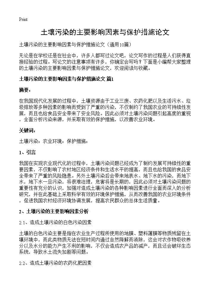 土壤污染的主要影响因素与保护措施论文10篇