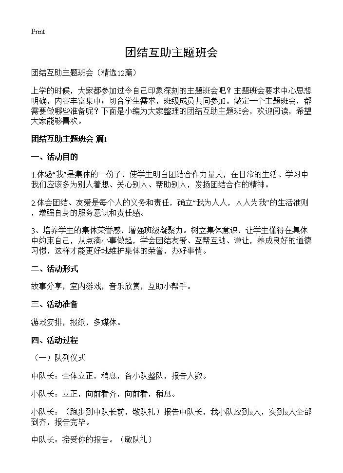 团结互助主题班会12篇