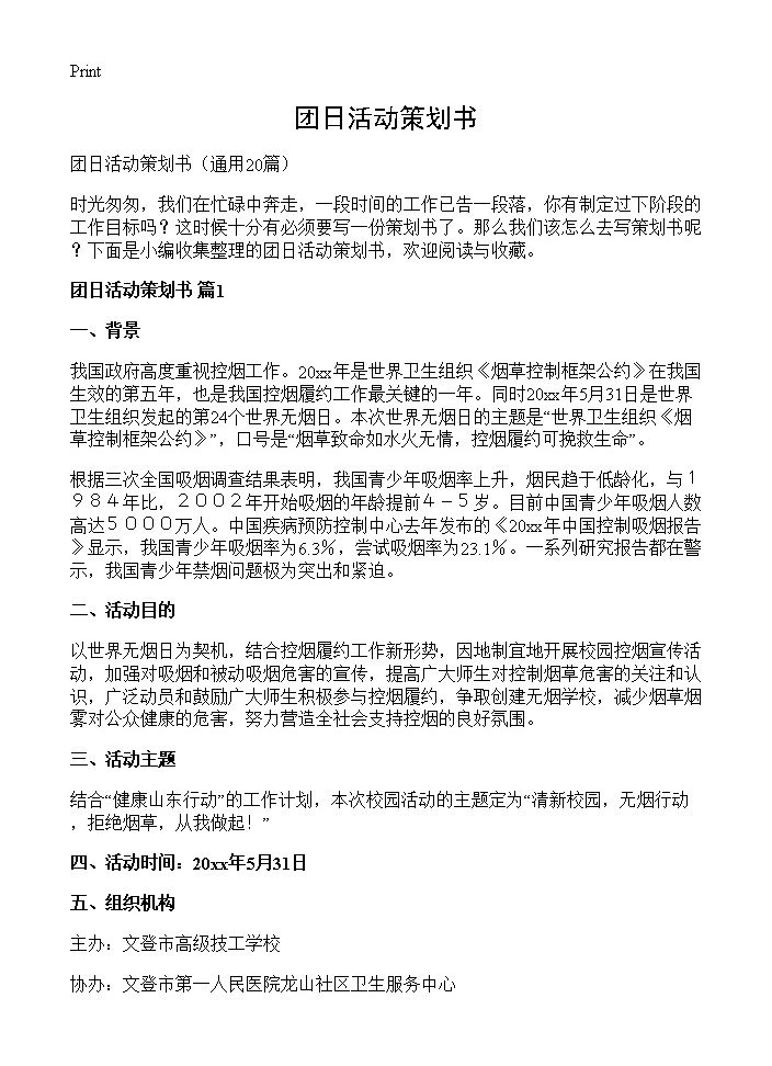 团日活动策划书20篇