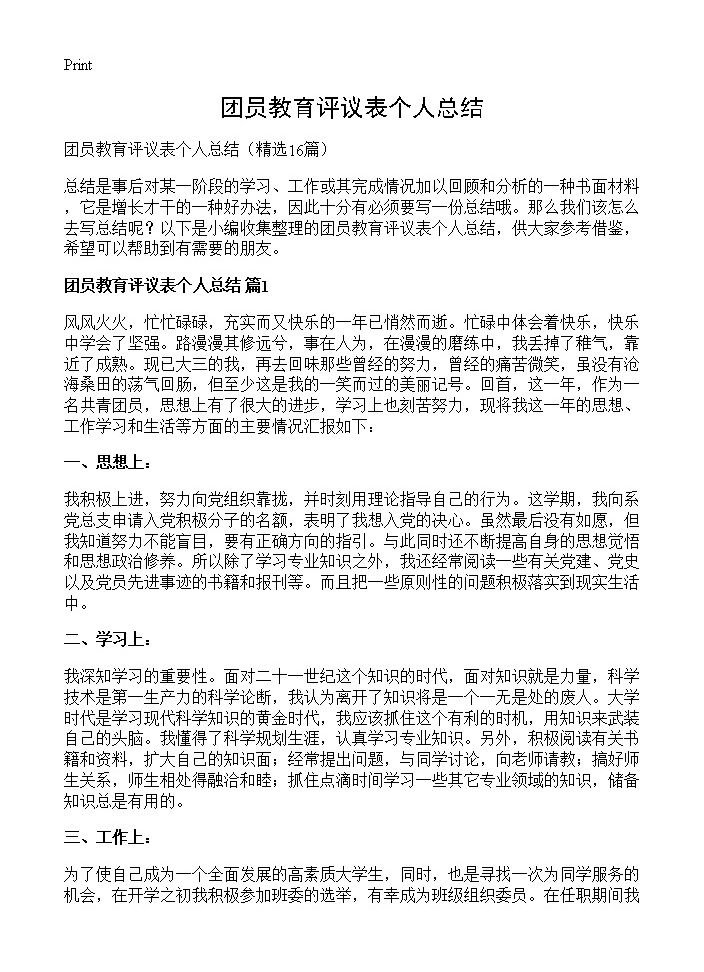 团员教育评议表个人总结16篇