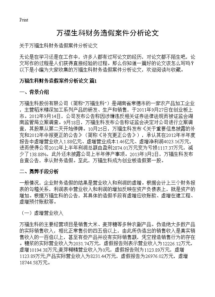 万福生科财务造假案件分析论文