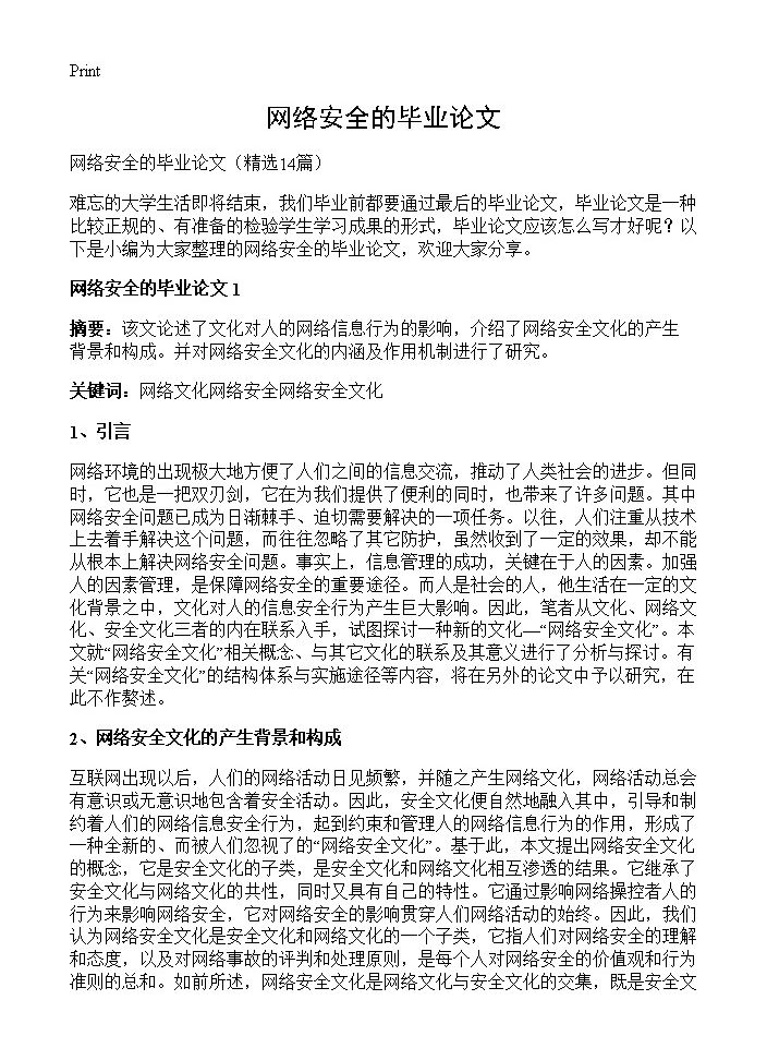 网络安全的毕业论文14篇