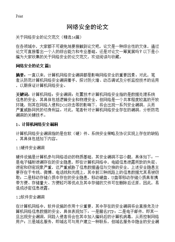 网络安全的论文14篇