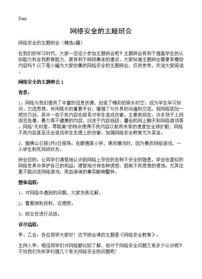 网络安全的主题班会6篇