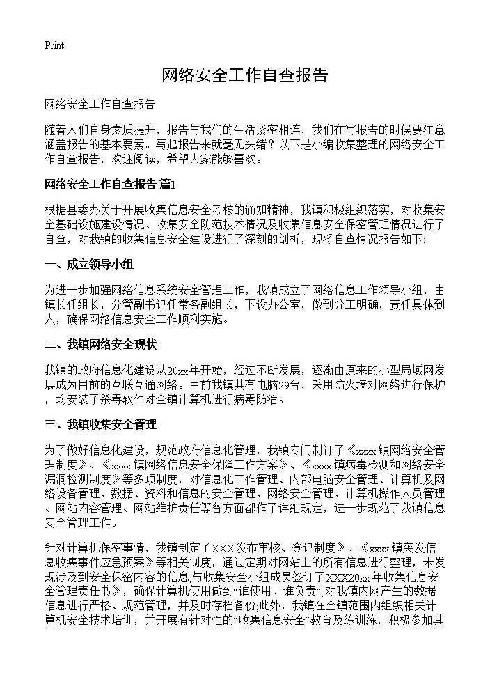 网络安全工作自查报告