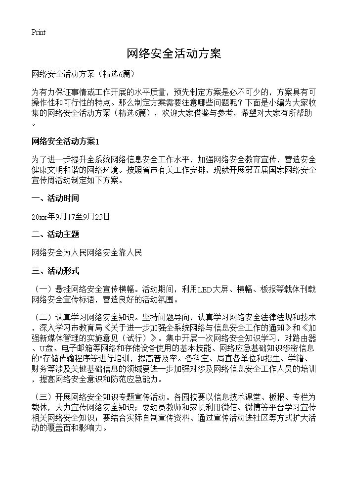 网络安全活动方案6篇