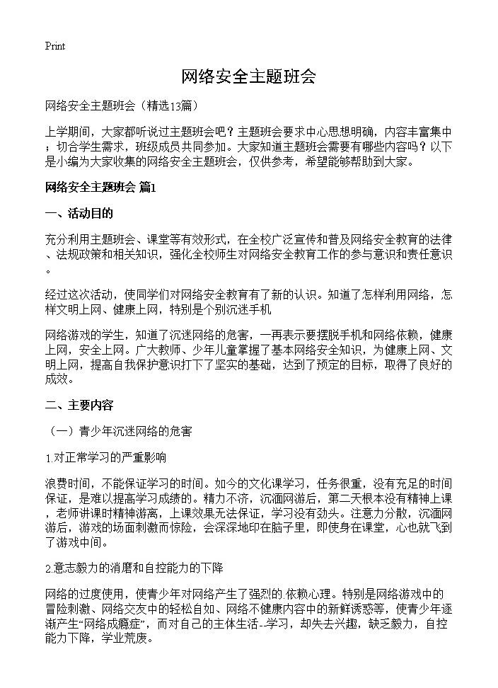 网络安全主题班会13篇