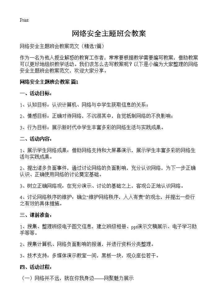 网络安全主题班会教案7篇