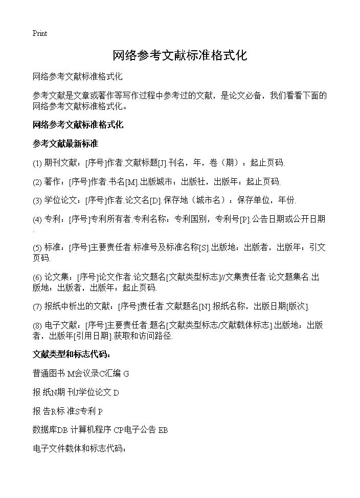 网络参考文献标准格式化