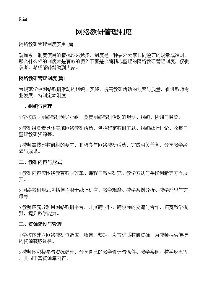 网络教研管理制度