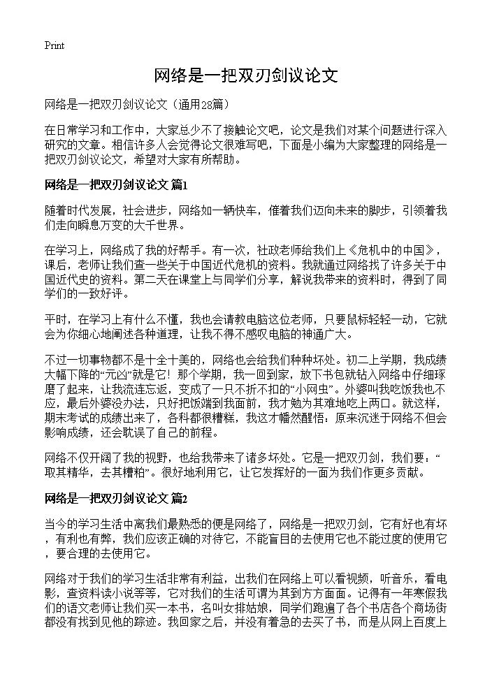 网络是一把双刃剑议论文28篇