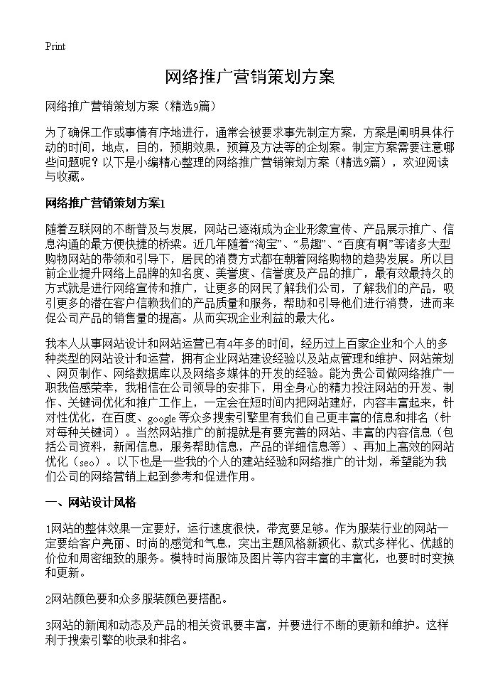 网络推广营销策划方案9篇