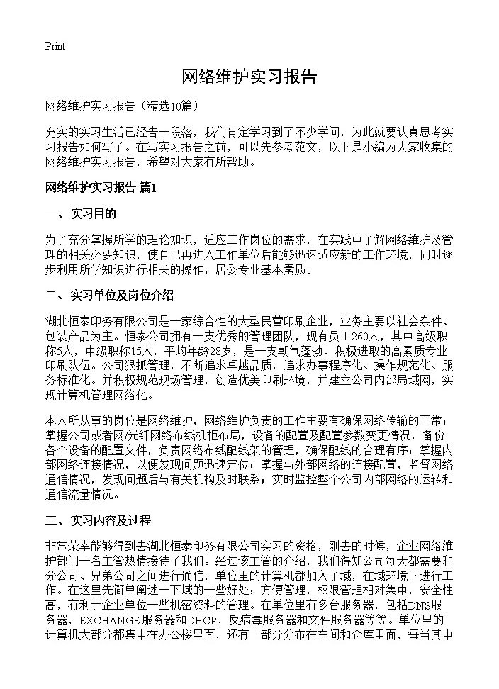 网络维护实习报告10篇