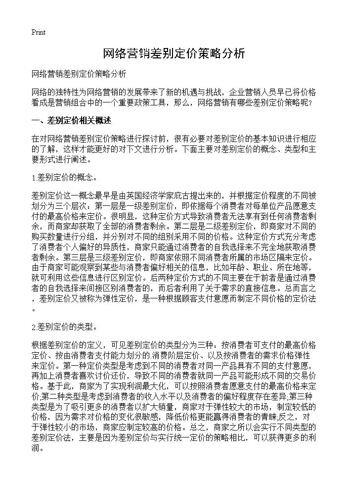 网络营销差别定价策略分析