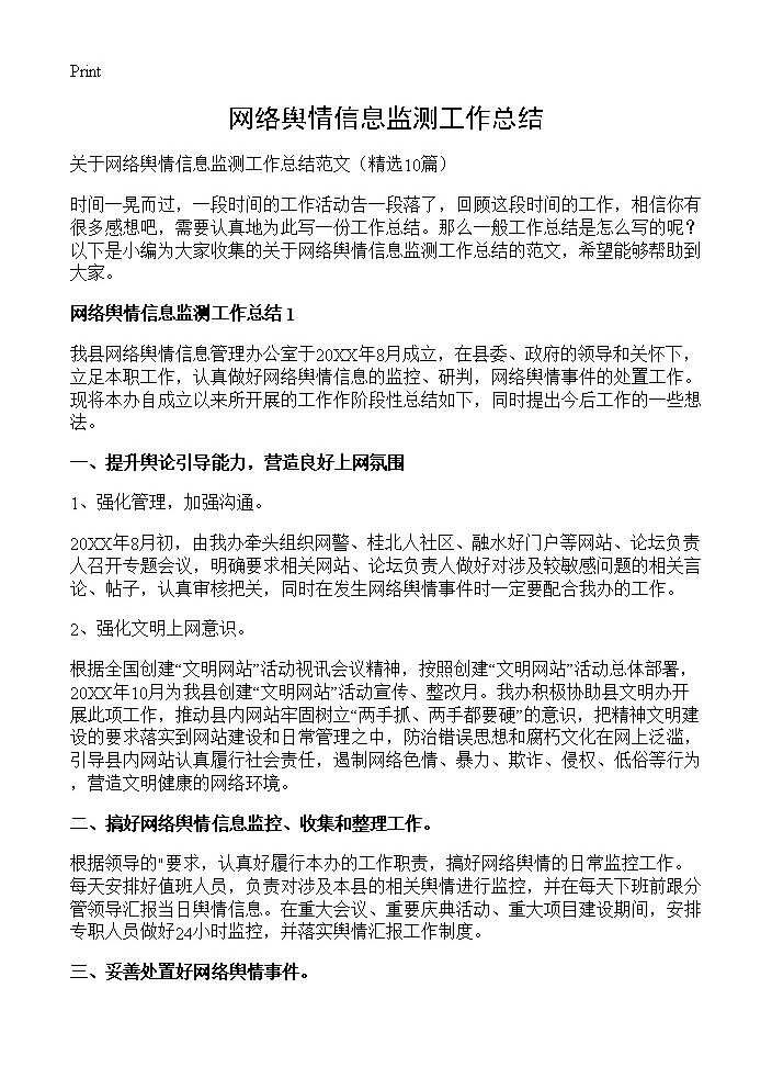 网络舆情信息监测工作总结10篇