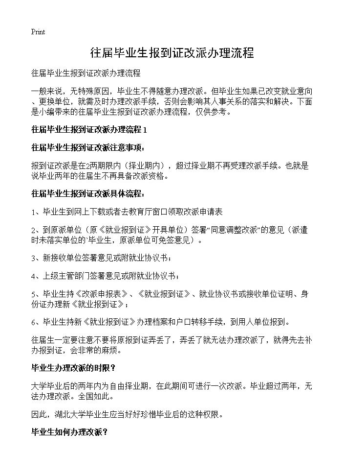 往届毕业生报到证改派办理流程