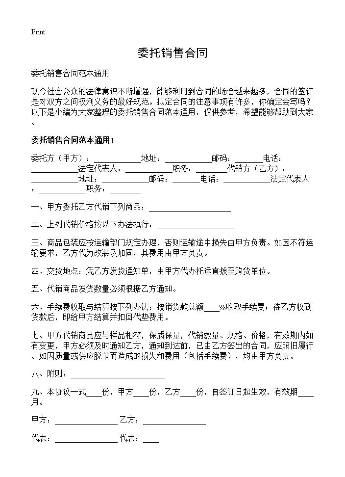 委托销售合同