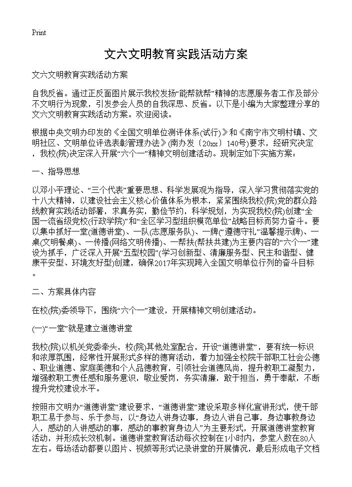 文六文明教育实践活动方案