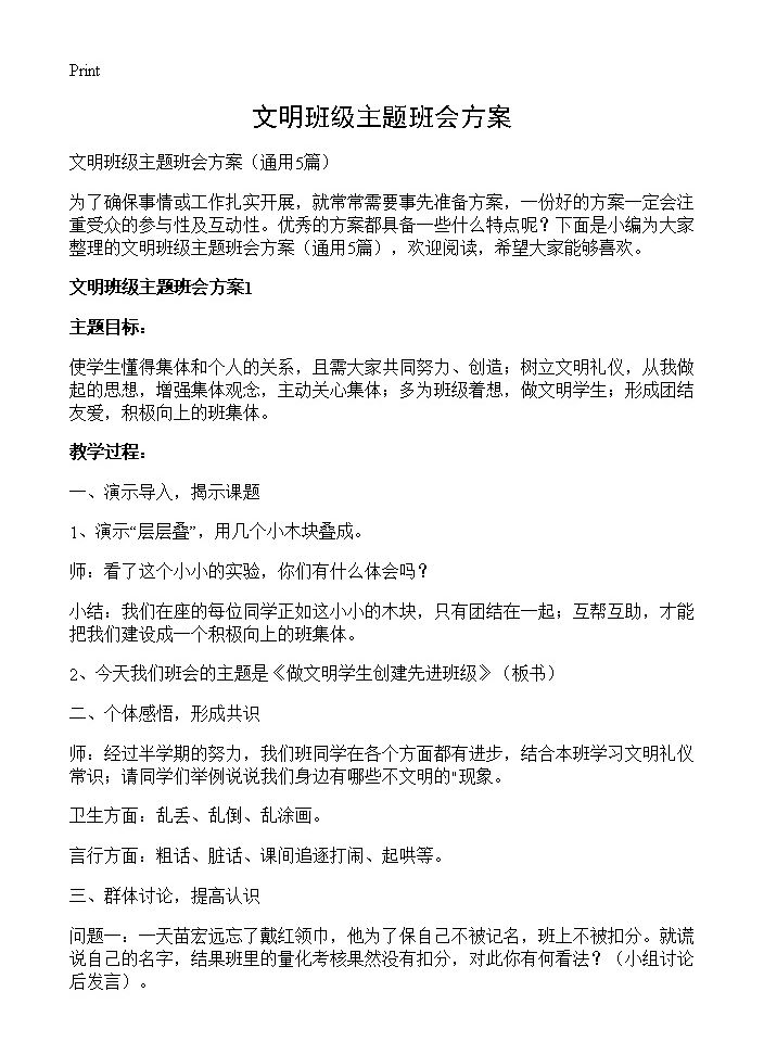 文明班级主题班会方案5篇