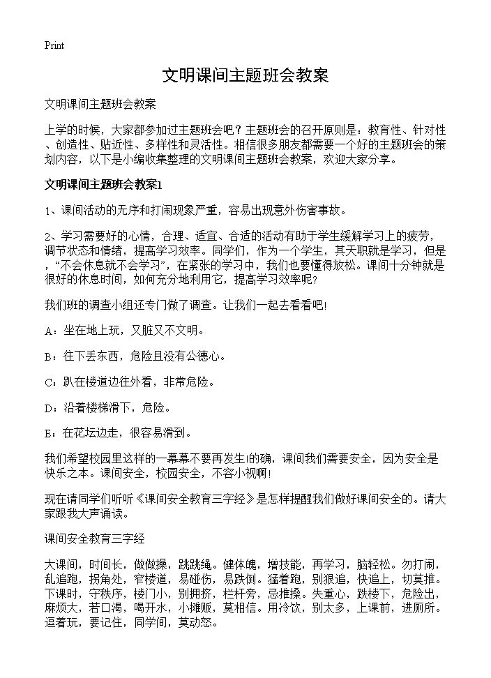 文明课间主题班会教案