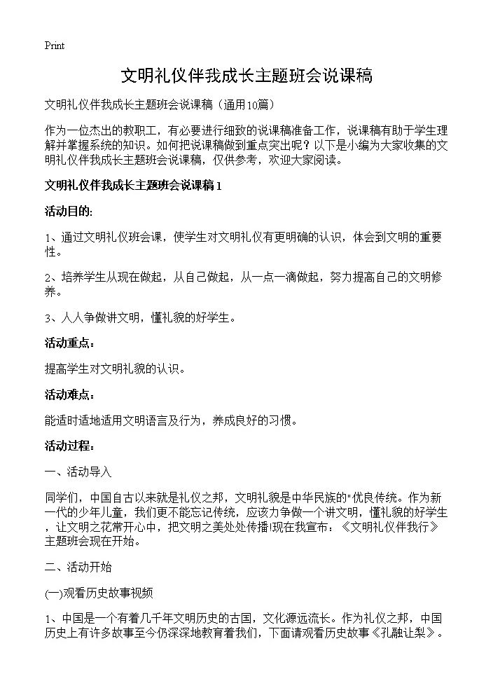 文明礼仪伴我成长主题班会说课稿10篇