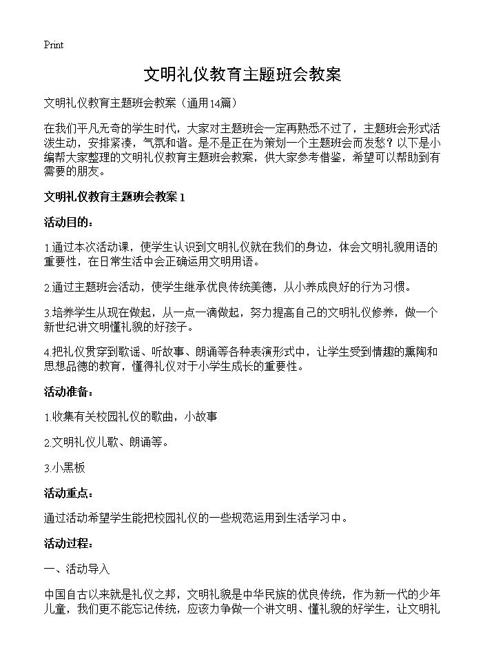 文明礼仪教育主题班会教案14篇