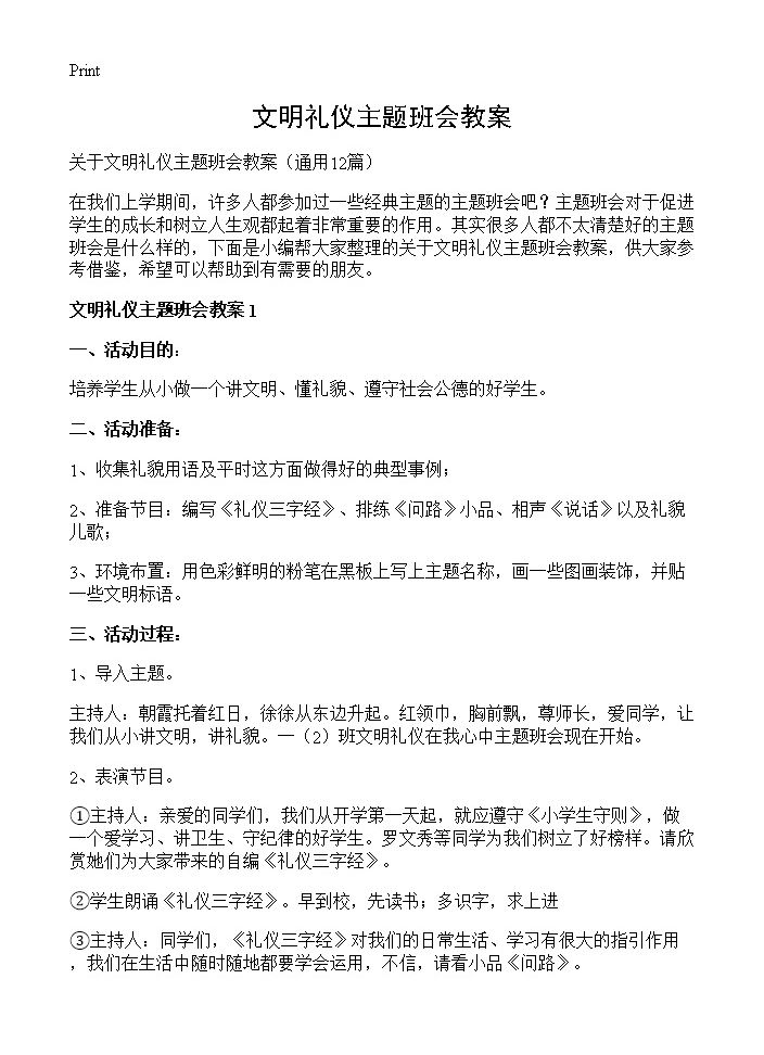 文明礼仪主题班会教案12篇