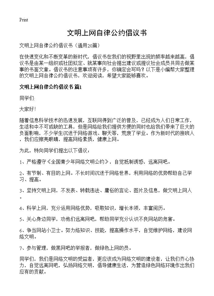 文明上网自律公约倡议书20篇