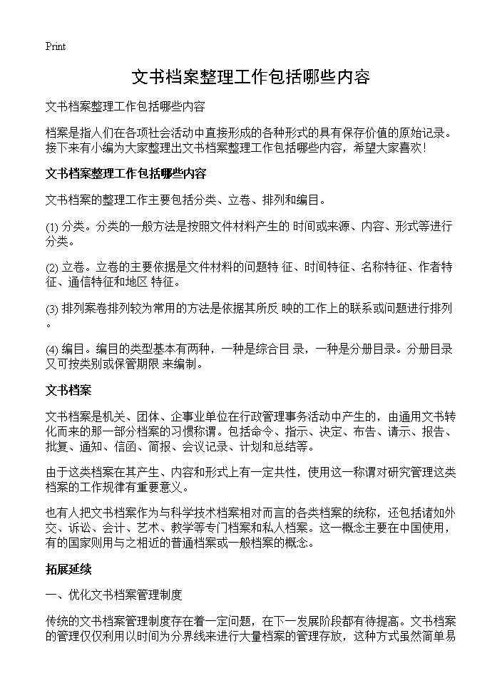 文书档案整理工作包括哪些内容