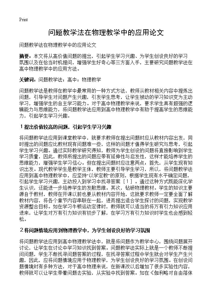 问题教学法在物理教学中的应用论文