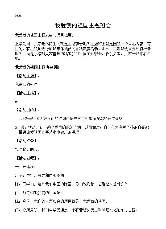 我爱我的祖国主题班会12篇