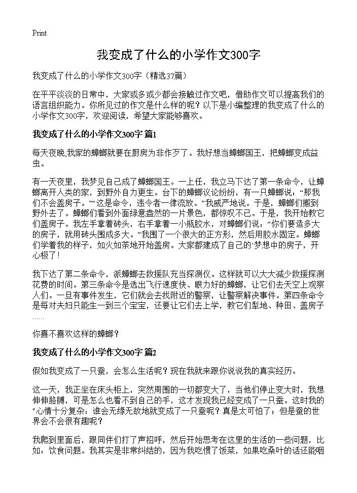 我变成了什么的小学作文300字37篇